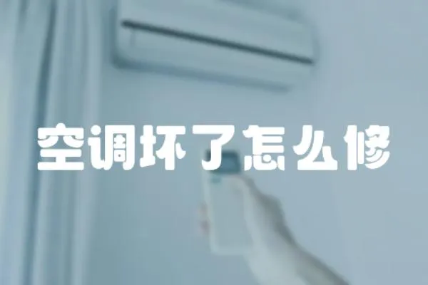 空調(diào)壞了怎么修