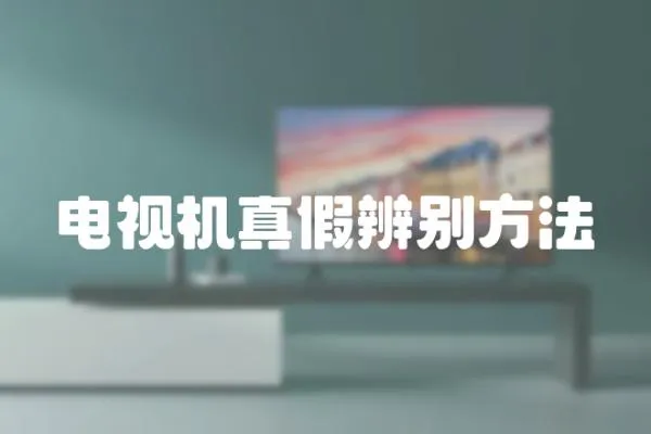 電視機真假辨別方法