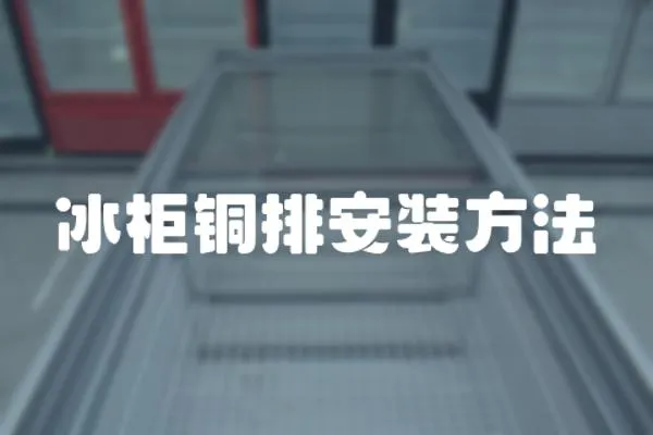 冰柜銅排安裝方法