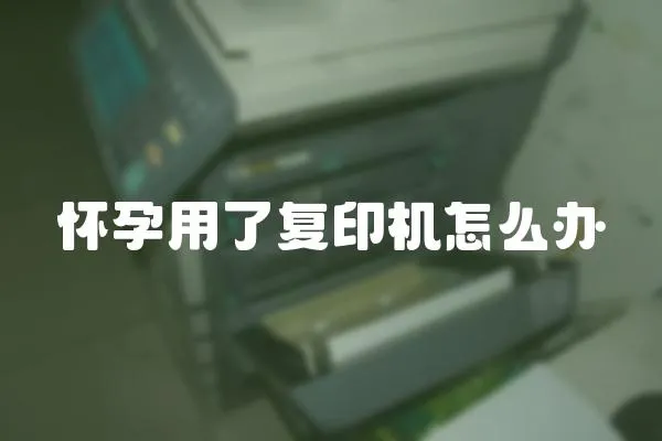 懷孕用了復印機怎么辦