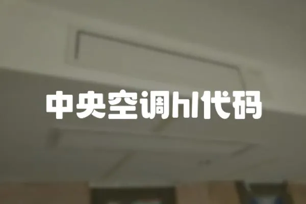 中央空調hl代碼