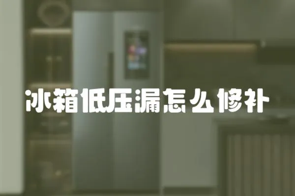 冰箱低壓漏怎么修補(bǔ)