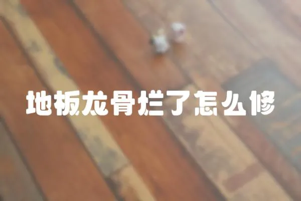 地板龍骨爛了怎么修