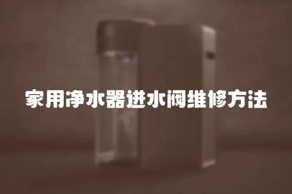 家用凈水器進(jìn)水閥維修方法