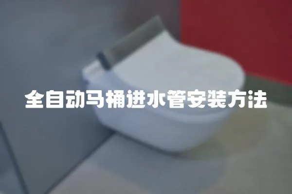 全自動馬桶進水管安裝方法