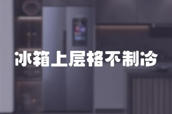 冰箱上層格不制冷