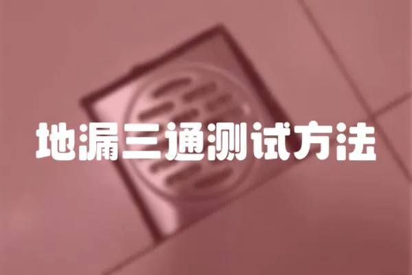 地漏三通測試方法