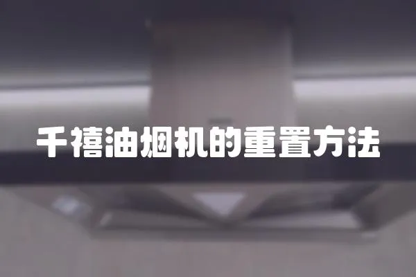 千禧油煙機的重置方法