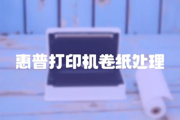 惠普打印機卷紙處理