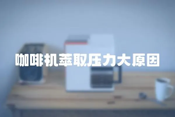 咖啡機萃取壓力大原因