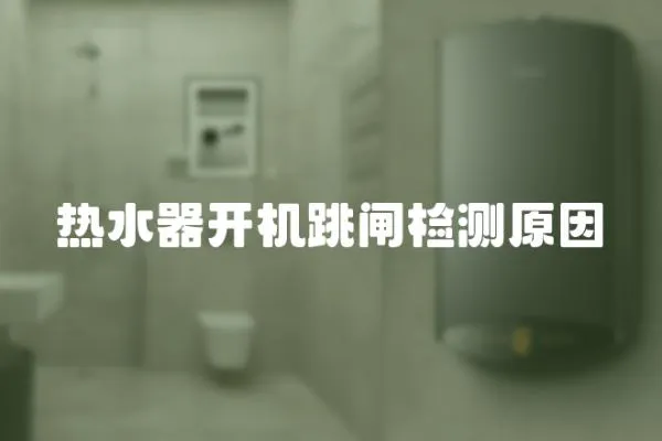 熱水器開機跳閘檢測原因