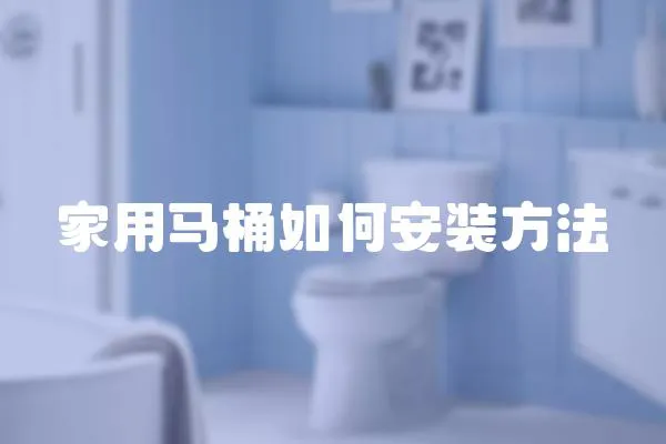 家用馬桶如何安裝方法