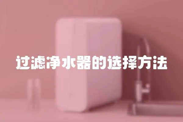 過濾凈水器的選擇方法