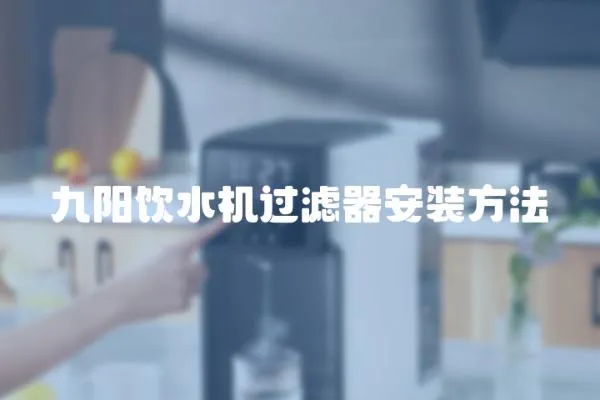 九陽飲水機(jī)過濾器安裝方法
