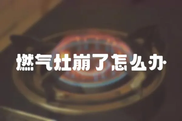 燃?xì)庠畋懒嗽趺崔k