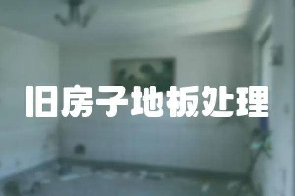 舊房子地板處理