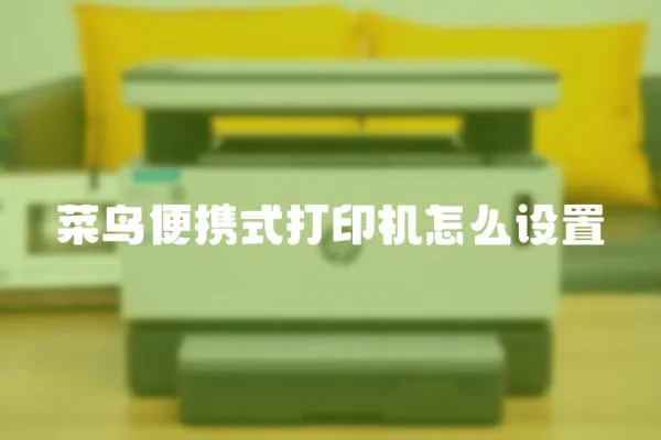 菜鳥便攜式打印機怎么設置