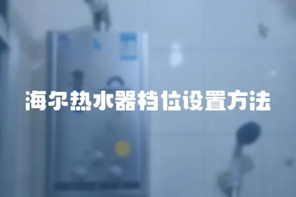 海爾熱水器檔位設置方法