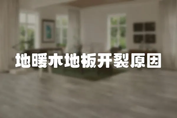 地暖木地板開裂原因