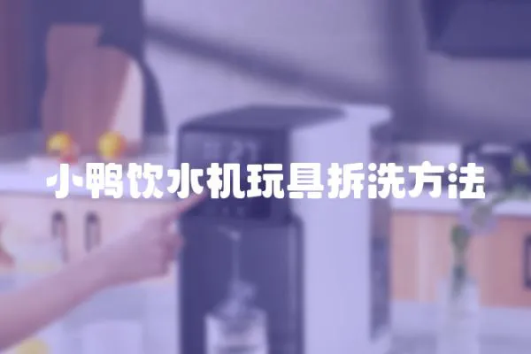 小鴨飲水機(jī)玩具拆洗方法