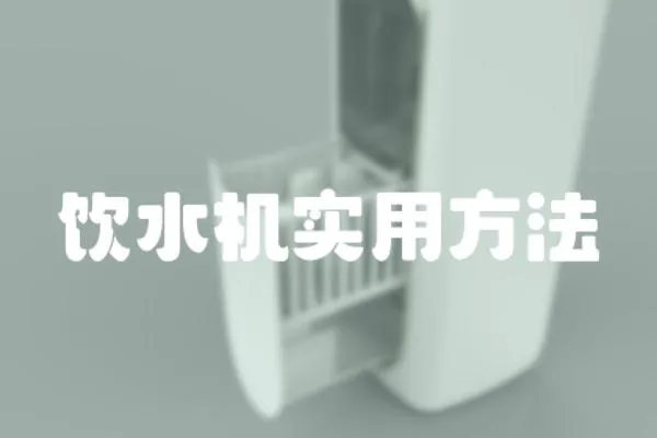飲水機實用方法