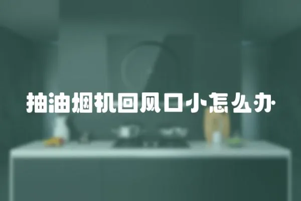 抽油煙機回風口小怎么辦