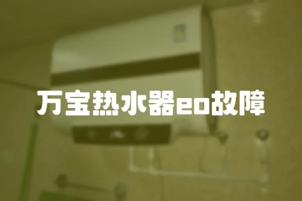 萬寶熱水器eo故障