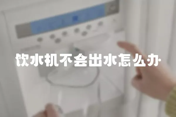 飲水機不會出水怎么辦