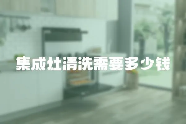 集成灶清洗需要多少錢