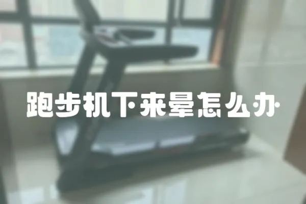 跑步機下來暈怎么辦