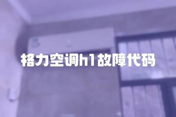 格力空調h1故障代碼