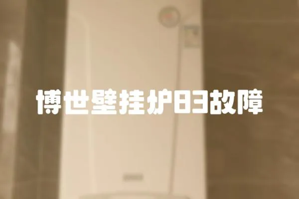 博世壁掛爐83故障