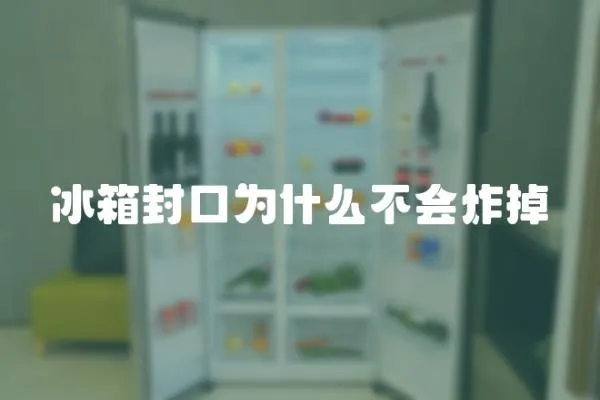 冰箱封口為什么不會炸掉