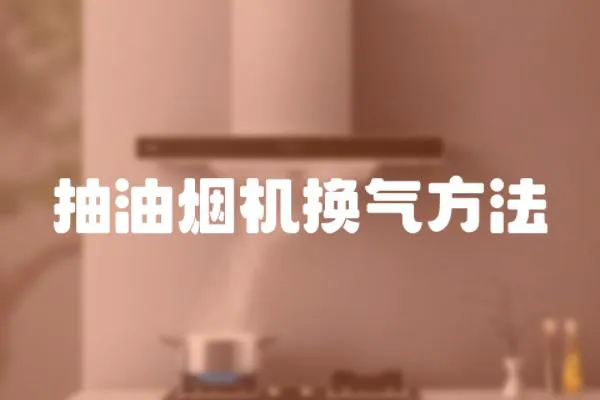 抽油煙機換氣方法