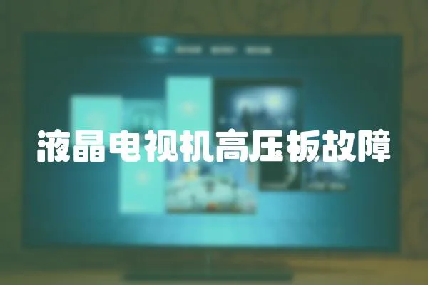 液晶電視機高壓板故障