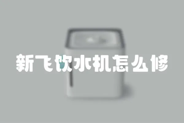 新飛飲水機怎么修