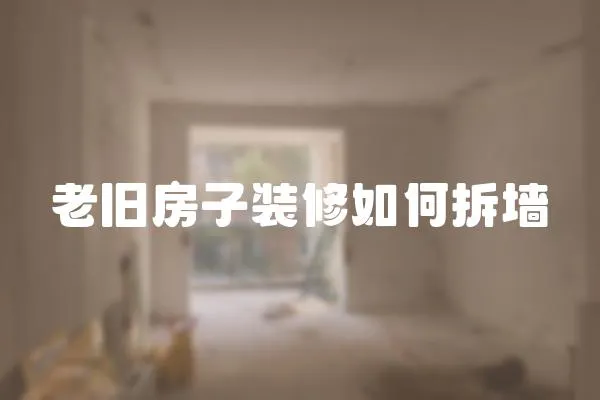 老舊房子裝修如何拆墻