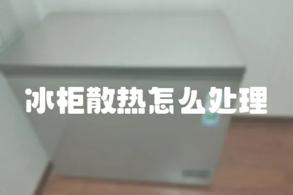 冰柜散熱怎么處理