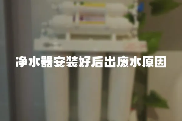 凈水器安裝好后出廢水原因