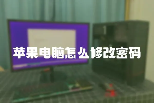 蘋果電腦怎么修改密碼