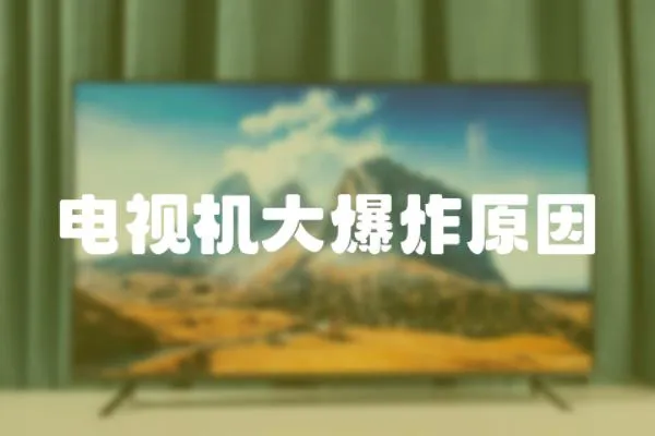 電視機(jī)大爆炸原因