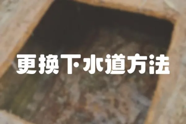 更換下水道方法