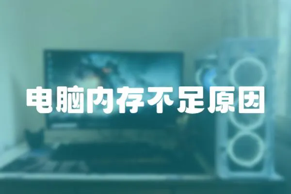 電腦內存不足原因