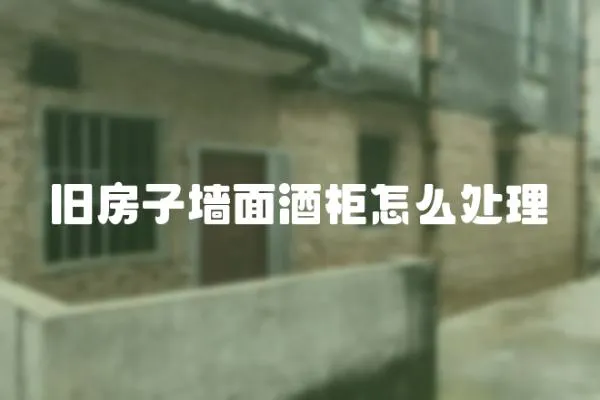 舊房子墻面酒柜怎么處理