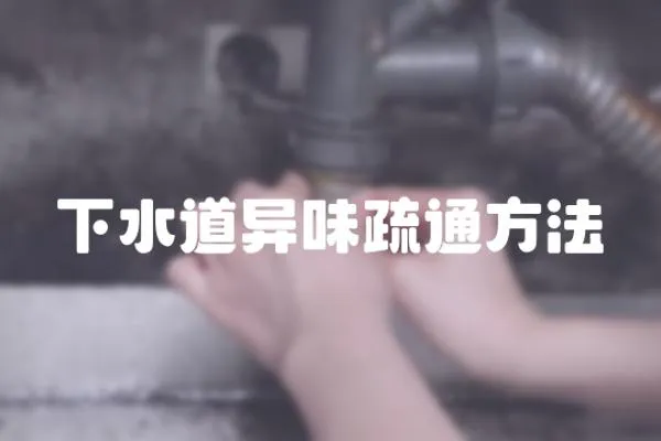 下水道異味疏通方法