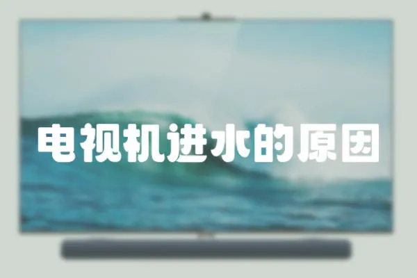 電視機進水的原因