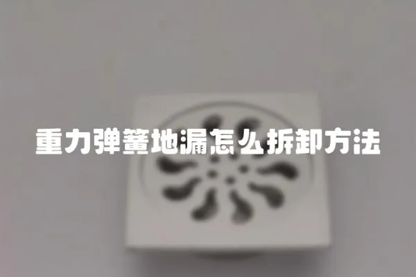 重力彈簧地漏怎么拆卸方法