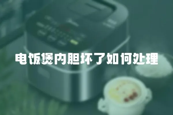 電飯煲內(nèi)膽壞了如何處理