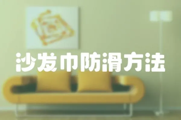 沙發(fā)巾防滑方法