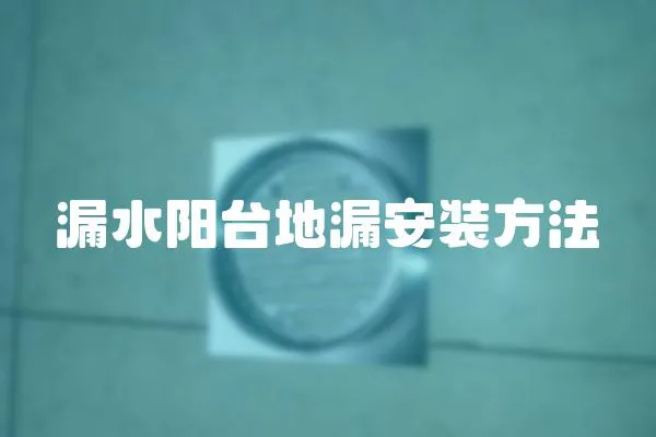 漏水陽臺地漏安裝方法